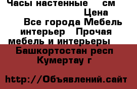 Часы настенные 42 см  “ Philippo Vincitore“ › Цена ­ 3 600 - Все города Мебель, интерьер » Прочая мебель и интерьеры   . Башкортостан респ.,Кумертау г.